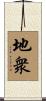 地衆 Scroll