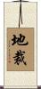 地裁 Scroll