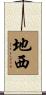 地西 Scroll