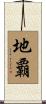 地覇 Scroll