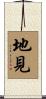 地見 Scroll
