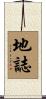 地誌 Scroll