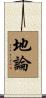 地論 Scroll