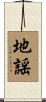 地謡 Scroll