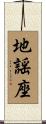 地謡座 Scroll
