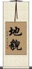 地貌 Scroll
