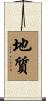 地質 Scroll