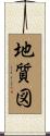地質図 Scroll