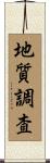 地質調査 Scroll