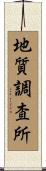 地質調査所 Scroll