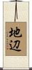 地辺 Scroll