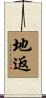 地返 Scroll