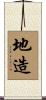地造 Scroll