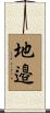 地邉 Scroll