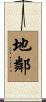 地鄰 Scroll