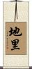地里 Scroll
