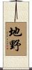地野 Scroll