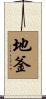 地釜 Scroll
