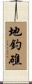 地釣礁 Scroll