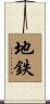 地鉄 Scroll