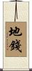 地錢 Scroll