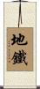 地鐵 Scroll