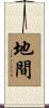 地間 Scroll