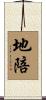 地陪 Scroll