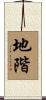 地階 Scroll