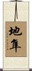 地隼 Scroll