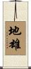 地雄 Scroll