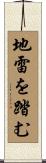 地雷を踏む Scroll