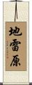 地雷原 Scroll