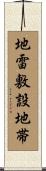 地雷敷設地帯 Scroll