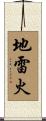 地雷火 Scroll