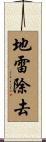 地雷除去 Scroll