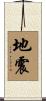地震 Scroll