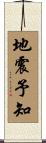 地震予知 Scroll