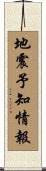 地震予知情報 Scroll