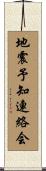 地震予知連絡会 Scroll