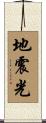 地震光 Scroll