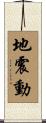 地震動 Scroll