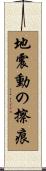 地震動の擦痕 Scroll