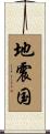 地震国 Scroll
