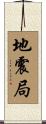地震局 Scroll