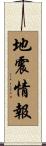 地震情報 Scroll