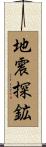 地震探鉱 Scroll