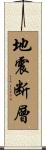 地震断層 Scroll