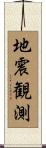 地震観測 Scroll