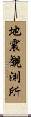 地震観測所 Scroll